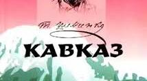 Т.Г.Шевченко. Поема «Кавказ» 
