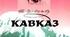 Т.Г.Шевченко. Поема «Кавказ» 