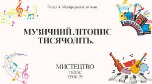 7 клас НУШ мистецтво. Урок 55. Музичний літопис тисячоліть.