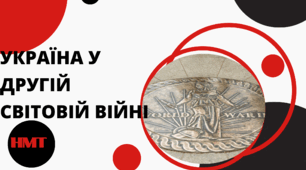 Презентація з історії України (НМТ) на тему "УКРАЇНА У ДРУГІЙ СВІТОВІЙ ВІЙНІ"
