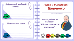 ТАРАС ШЕВЧЕНКО. Аналіз роботи за методом   “Шість капелюхів мислення“