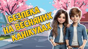 Анімована інформаційно-ігрова презентація "Безпека на весняних канікулах" Інструктаж на канікули