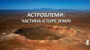 Астроблеми - унікальні геологічні об'єкти