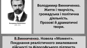 Презентація на тему "В.Винниченко. "Момент"+матеріали до уроку