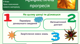 Арифметична прогресія, її властивості. Формула n-ого члена арифметичної прогресії