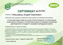  Сучасний підручник як засіб проєктування та організації освітнього процесу з географії (8 клас) в умовах реалізації Державного стандарту базової середньої освіти