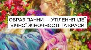 Урок 24. Образ панни (Мусі) – утілення ідеї вічної жіночності, краси. Імпресіонізм новели