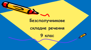 Безсполучникове складне речення 