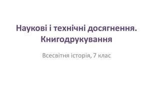 Презентація "Наукові і технічні досягнення. Книгодрукування"