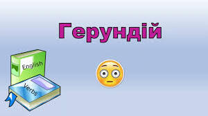 Герундій. 9 клас