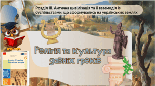 Релігія та культура давніх греків. 6 клас НУШ