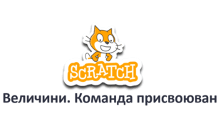 Величини. Команда присвоювання (6 клас)
