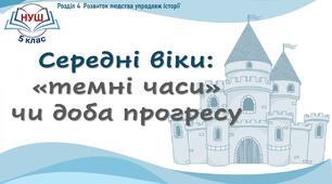 НУШ / Презентація до уроку «Середні віки: «темні часи» чи доба прогресу»