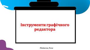 Інструменти графічного редактора.  інформатика 2 клас