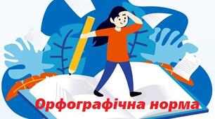 Орфографічна норма 