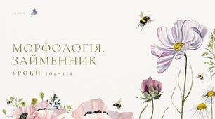 Презентація уроків 104-111 за підручником 6 класу НУШ авторів Онатій А.В. та Ткачука Т.П.