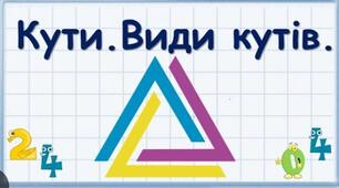 ВИДИ КУТІВ   Гра "Правда - неправда"  