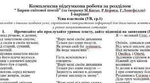 Комплексна підсумкова робота за розділом “ Барви світової поезії” (за творами М.Басьо, Р.Бернса, Г.Лонгфелло) за підручником Ніколенко