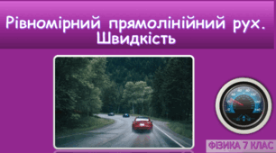 Рівномірний прямолінійний рух. Швидкість