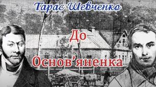Тарас Шевченко. Життєвий шлях. Рання творчість. “До Основ’яненка”