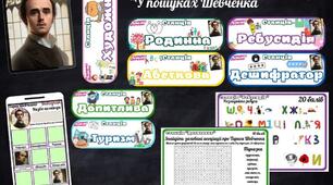 Квест "У пошуках Шевченка"