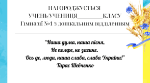 Диплом за найкраще декламування поезії Т.Г. Шевченка