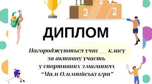 Диплом "Малі олімпійські ігри"