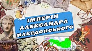 Як Александр Македонський створив найбільшу імперію у світі.
