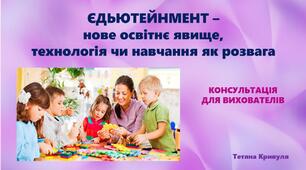 Консультація для педагогів Єдьютейнмент - нове освітнє явище"