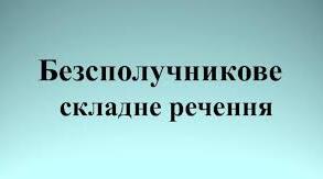 Складне безсполучникове речення.