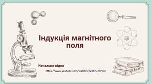 Презентація на тему: "Індукція магнітного поля"