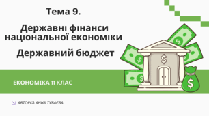 Презентація на тему: "Державні фінанси національної економіки"