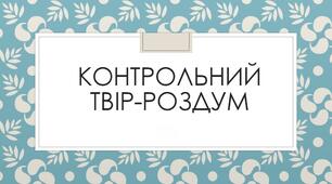 Урок 52. Центральні проблеми: митець і суспільство, індивідуальна свобода людини. /Домашній контрольний твір/