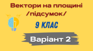 Вектори на площині В-2