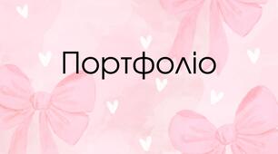 Портфоліо для вихователя