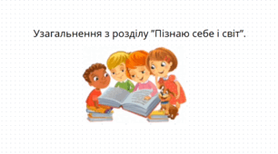 Узагальнення з розділу ”Пізнаю себе і світ”.