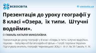 Презентація до уроку географії у 8 класі «Озера,  їх типи.  Штучні водойми».