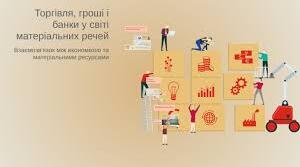 Торгівля, гроші, банки у світі матеріальних речей: торгівля, торгівельні шляхи, історія грошей та фінансова грамотність.