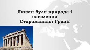 Якими були природа й населення стародавньої Греції