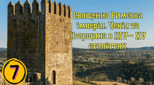 Священна Римська імперія. Чехія та Угорщина в ХІV– ХV століттях