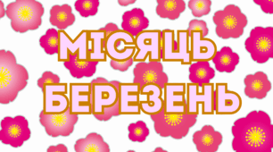 Заняття для дітей дошкільного віку "Місяць березень"
