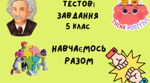 5 клас Тестові завдання з курсу "Навчаємось разом" НПП "Інтелект України" ІІ семестр, узагальнення
