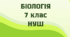 § 2. Яке біорізноманіття нашої планети та рівні його організації