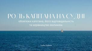 (UA)Роль капітана на судні - обов'язки капітана, його відповідальність та керівництво екіпажем.