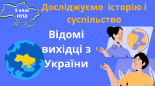 Відомі вихідці з України