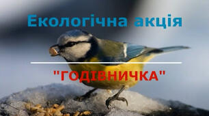 Акція " Годівничка"