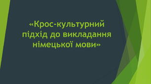 Презентація до статті на тему "Крос-культурний підхід до викладання німецької мови"