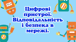 Діагностівльна робота № 2.  Цифрові пристрої. Відповідальність і безпека в мережі.