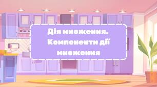 Презентація "Знайомство з дією множення. Компоненти дії множення. Переставний закон множення" 2 клас