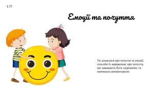 Презентація " Емоції та почуття" (§ 22) 6 клас / ЗБД (Василенко С.В.)